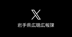 岩手県広報広報課Twitter