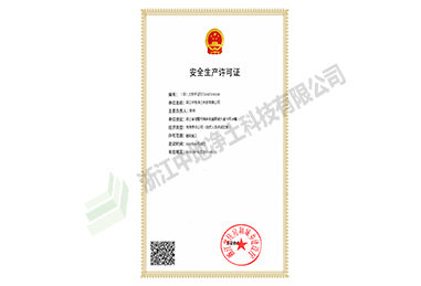 安全生产许可证书-浙江尊龙凯时科技有限公司