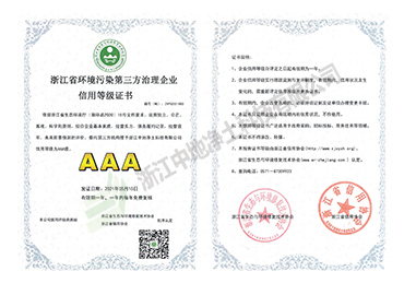 环境污染第三方治理企业信用等级证书AAA(3A)-浙江尊龙凯时科技有限公司
