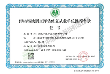 污染场地调查评估修复从业单位推荐名录证书-浙江尊龙凯时科技有限公司