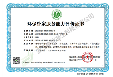 环保管家服务能力评价证书-浙江尊龙凯时科技有限公司