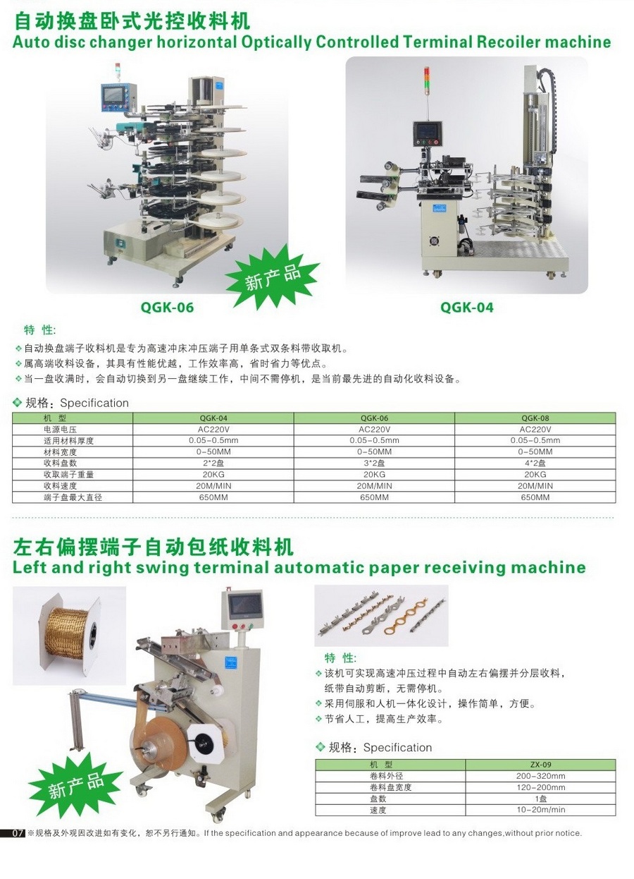 自動(dòng)換盤臥式光控收料機(jī)