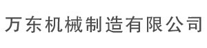 樂山市井研縣萬東機(jī)械制造有限公司