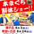 訂正【記事用アイキャッチ】2024.7.29-おしどり寿司8月本まぐろ解体ショー