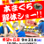 【記事用アイキャッチ】2024.9.10-おしどり寿司9月本まぐろ解体ショー