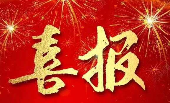 【喜訊】祝賀我司成功中標(biāo)！