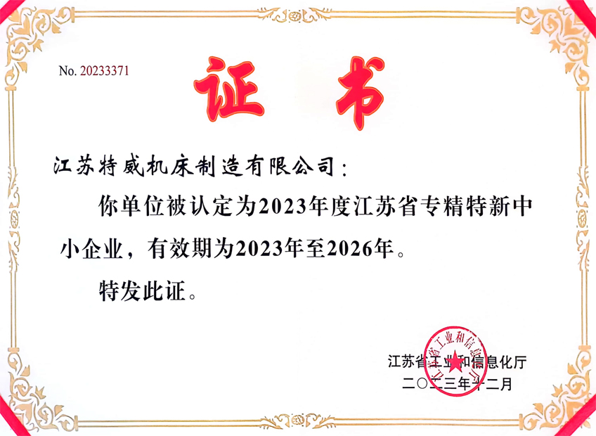 2023年度江蘇省專精特新中小企業證書