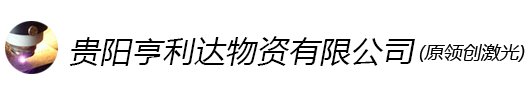 貴陽(yáng)亨利達(dá)-激光切割加工廠(chǎng)-貴州貴陽(yáng)光纖激光切割