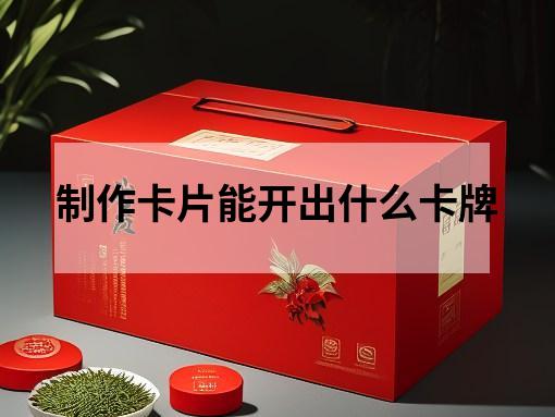 制作卡片能开出什么卡牌