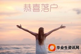 留學(xué)生落戶：留學(xué)生回國(guó)【國(guó)家優(yōu)惠政策】全面解讀