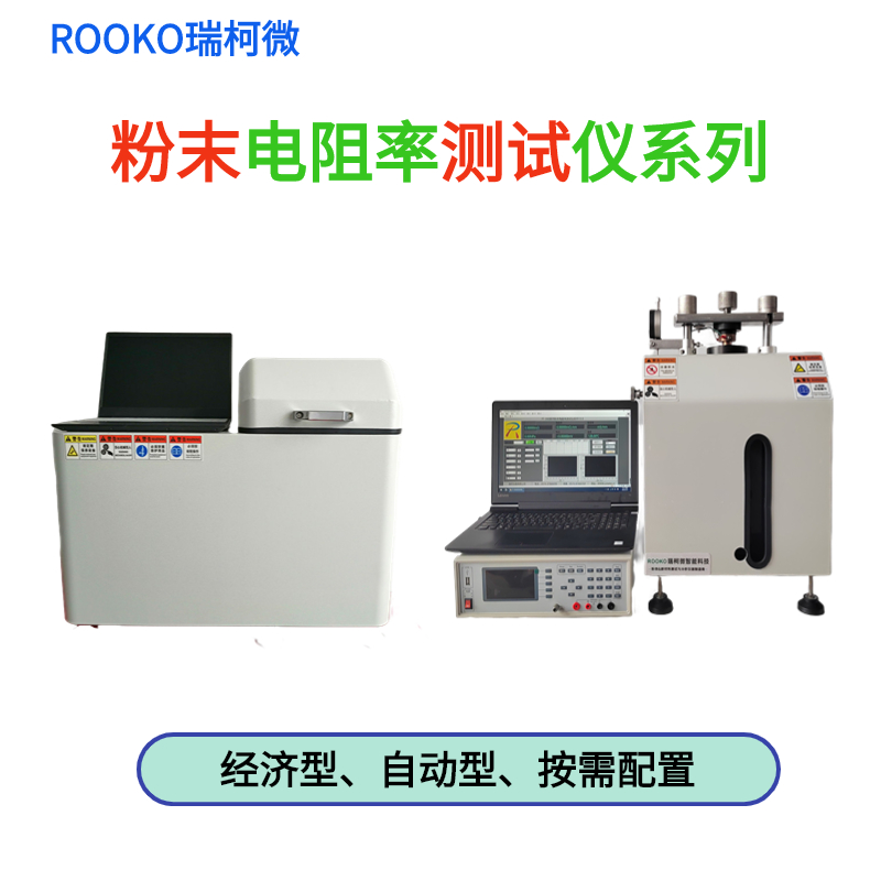 粉末電阻率測試系統詳情介紹