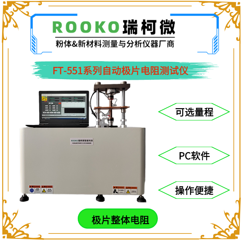 FT-551系列自動極片電阻/電導率測試儀