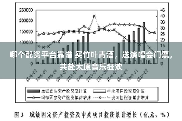 哪个配资平台靠谱 买竹叶青酒，送演唱会门票，共赴太原音乐狂欢