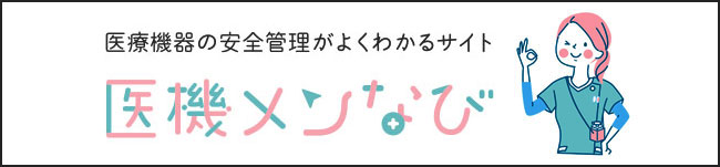 医機メンなび