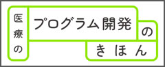 医療のプログラム開発の基本