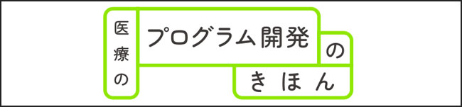 医療のプログラム開発の基本