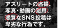 性的ハラスメント防止の取り組みについて