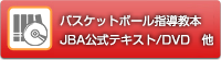 バスケットボール指導教本　JBA公式テキスト/DVD　他