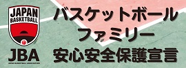 JBAバスケットボールファミリー安心安全保護宣言