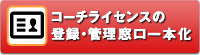 コーチライセンスの登録・管理窓口一本化