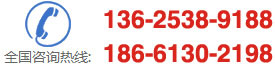 咨询热线：13625389188,18661302198