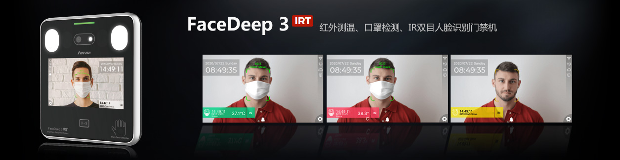 FaceDeep3 IRT 紅外測溫人臉識別門(mén)禁機