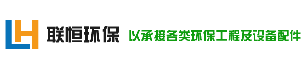 江苏联恒环保工程有限公司