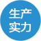 生産(chǎn)實力