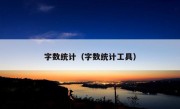 字数统计（字数统计工具）