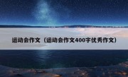 运动会作文（运动会作文400字优秀作文）