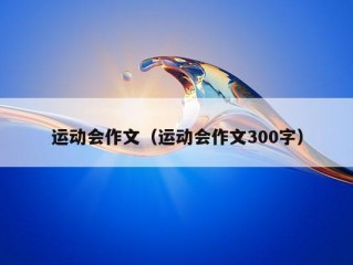 运动会作文（运动会作文300字）