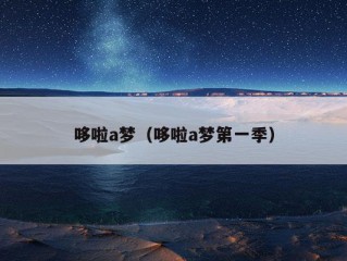 哆啦a梦（哆啦a梦第一季）