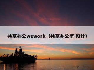 共享办公wework（共享办公室 设计）