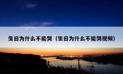 生日为什么不能哭（生日为什么不能哭视频）