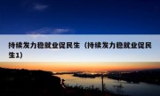 持续发力稳就业促民生（持续发力稳就业促民生1）