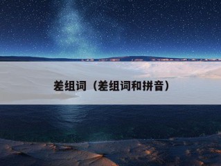 差组词（差组词和拼音）