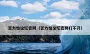 苦力怕论坛官网（苦力怕论坛官网打不开）