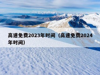 高速免费2023年时间（高速免费2024年时间）