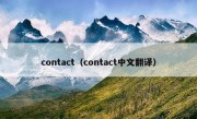 contact（contact中文翻译）