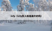 isfp（isfp型人格是最烂的吗）