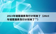 2023年储蓄国债发行计划来了（2023年储蓄国债发行计划来了冖）