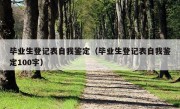 毕业生登记表自我鉴定（毕业生登记表自我鉴定100字）