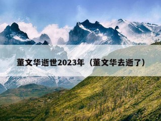 董文华逝世2023年（董文华去逝了）