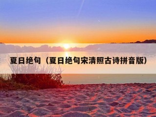 夏日绝句（夏日绝句宋清照古诗拼音版）