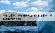 汽车之家车二手车报价大全（汽车之家车二手车报价大全官网）