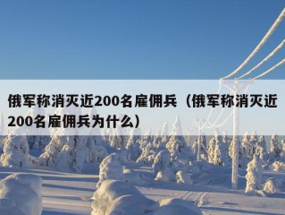 俄军称消灭近200名雇佣兵（俄军称消灭近200名雇佣兵为什么）