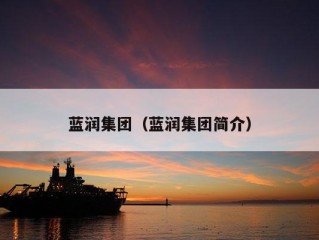 蓝润集团（蓝润集团简介）