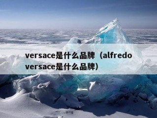 versace是什么品牌（alfredoversace是什么品牌）