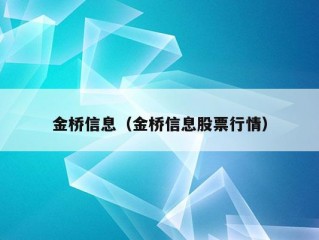 金桥信息（金桥信息股票行情）