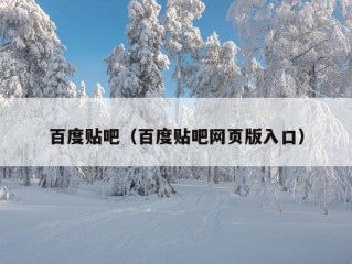 百度贴吧（百度贴吧网页版入口）